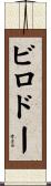 Bilodeau Scroll