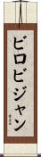 ビロビジャン Scroll
