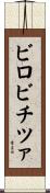 ビロビチツァ Scroll