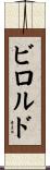 ビロルド Scroll
