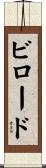 ビロード Scroll