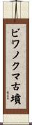 ビワノクマ古墳 Scroll