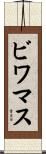ビワマス Scroll