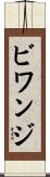ビワンジ Scroll