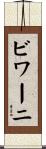 ビワーニ Scroll