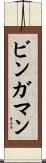 Bingaman Scroll