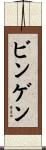 ビンゲン Scroll