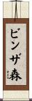 ビンザ森 Scroll