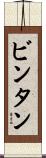 ビンタン Scroll