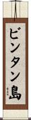 ビンタン島 Scroll