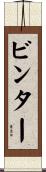 ビンター Scroll