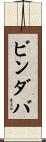 ビンダバ Scroll