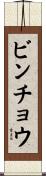 ビンチョウ Scroll