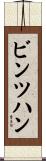 ビンツハン Scroll