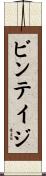 ビンテイジ Scroll