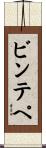 ビンテペ Scroll