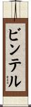 ビンテル Scroll