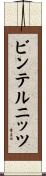 ビンテルニッツ Scroll