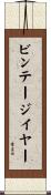 ビンテージイヤー Scroll