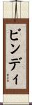 ビンディ Scroll