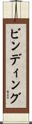 ビンディング Scroll