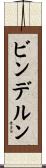 ビンデルン Scroll