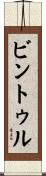 ビントゥル Scroll