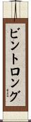 ビントロング Scroll