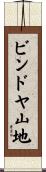 ビンドヤ山地 Scroll