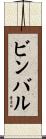 ビンバル Scroll