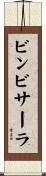 ビンビサーラ Scroll