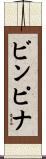 ビンピナ Scroll