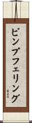ビンプフェリング Scroll