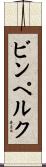 ビンペルク Scroll