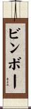 ビンボー Scroll