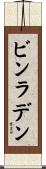 ビンラデン Scroll