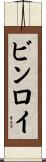 ビンロイ Scroll