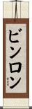 ビンロン Scroll