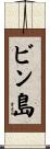 ビン島 Scroll