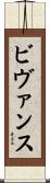 ビヴァンス Scroll