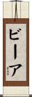 ビーア Scroll