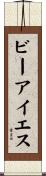 ビーアイエス Scroll