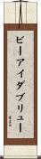 ビーアイダブリュー Scroll
