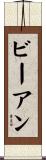 ビーアン Scroll