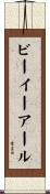 ビーイーアール Scroll