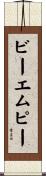 ビーエムピー Scroll