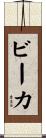 ビーカ Scroll
