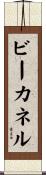 ビーカネル Scroll