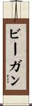 ビーガン Scroll