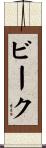 ビーク Scroll